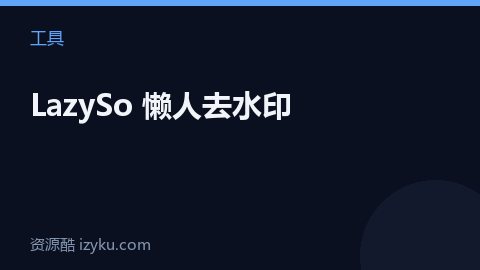 LazySo 懒人去水印（工具资源）