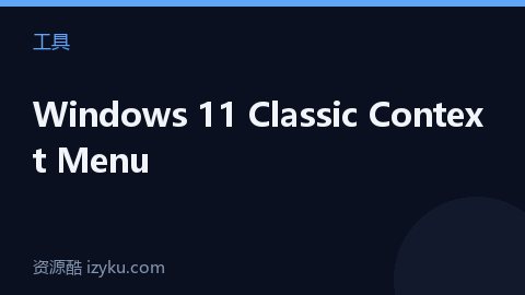 Windows 11 Classic Context Menu（工具资源）