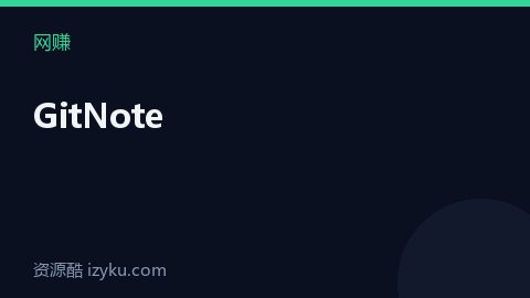 GitNote（网赚资源）