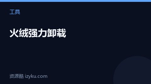 火绒强力卸载（工具资源）