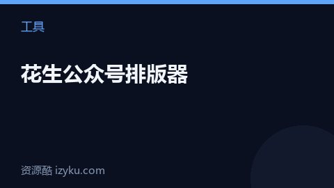 花生公众号排版器（工具资源）