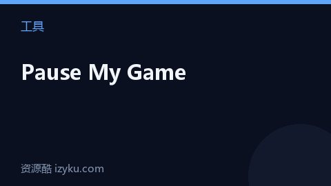 Pause My Game（工具资源）
