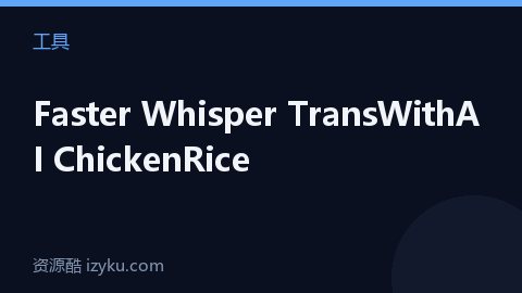 Faster Whisper TransWithAI ChickenRice（工具资源）