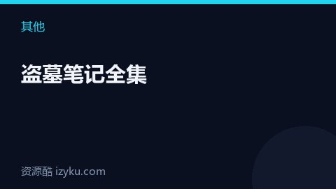 盗墓笔记全集（其他资源）