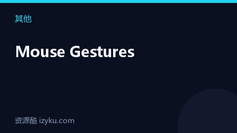 Mouse Gestures（其他资源）