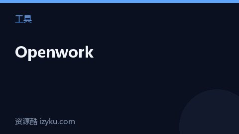 Openwork（工具资源）