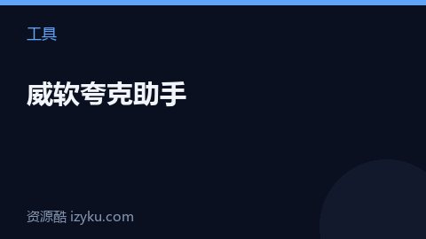 威软夸克助手（工具资源）