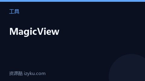 MagicView（工具资源）