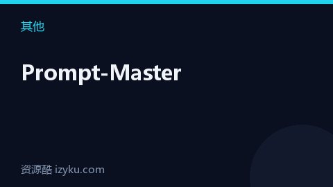 Prompt-Master（其他资源）