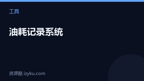 油耗记录系统（工具资源）