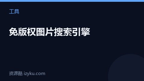 免版权图片搜索引擎（工具资源）