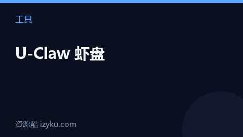 U-Claw 虾盘（工具资源）
