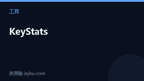 KeyStats（工具资源）
