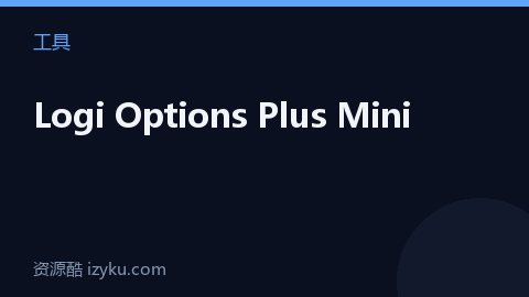 Logi Options Plus Mini（工具资源）