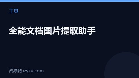 全能文档图片提取助手（工具资源）