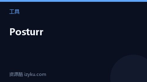 Posturr（工具资源）