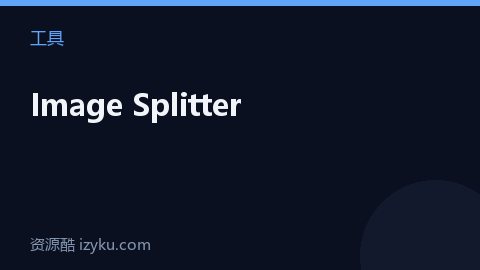 Image Splitter（工具资源）