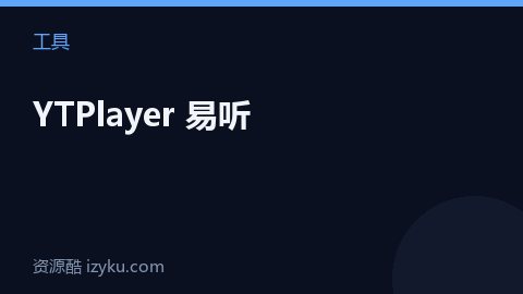 YTPlayer 易听（工具资源）