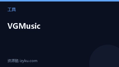VGMusic（工具资源）