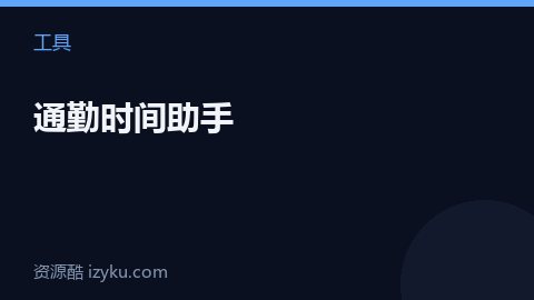 通勤时间助手（工具资源）