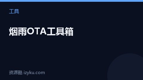 烟雨OTA工具箱（工具资源）