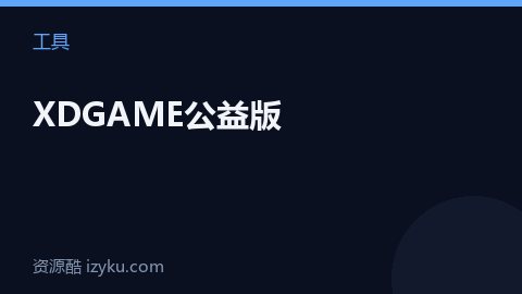 XDGAME公益版（工具资源）