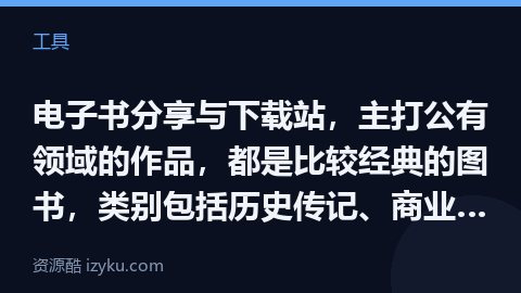 电子书分享与下载站，主打公有领域的作品，都是比较经典的图书，类别包括历史传记、商业管理、心理学、科幻（工具资源）