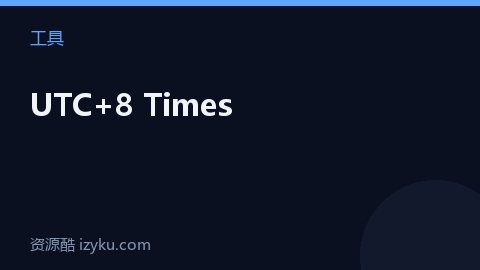 UTC+8 Times（工具资源）