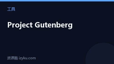 Project Gutenberg（工具资源）