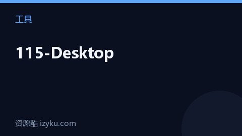 115-Desktop（工具资源）