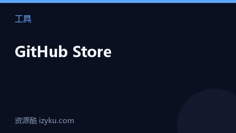 GitHub Store（工具资源）