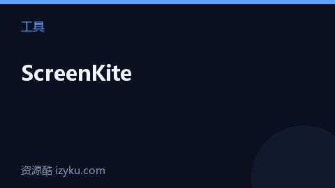 ScreenKite（工具资源）