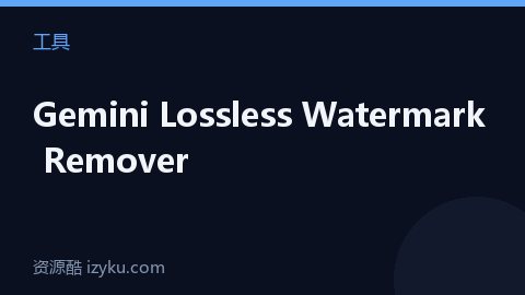 Gemini Lossless Watermark Remover（工具资源）