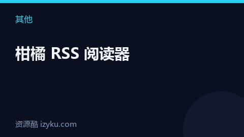 柑橘 RSS 阅读器（其他资源）