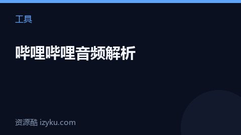 哔哩哔哩音频解析（工具资源）