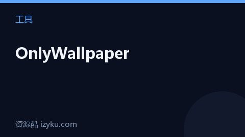 OnlyWallpaper（工具资源）