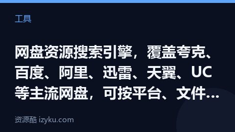 网盘资源搜索引擎，覆盖夸克、百度、阿里、迅雷、天翼、UC 等主流网盘，可按平台、文件类型、时间范围进（工具资源）