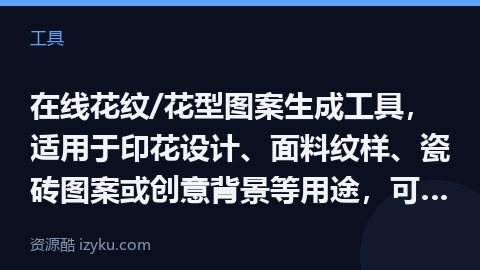 在线花纹/花型图案生成工具，适用于印花设计、面料纹样、瓷砖图案或创意背景等用途，可上传任意图片或选择（工具资源）