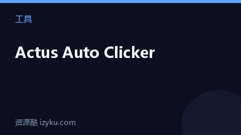 Actus Auto Clicker（工具资源）