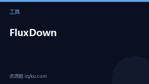 FluxDown（工具资源）