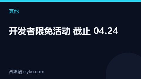 开发者限免活动 截止 04.24（其他资源）