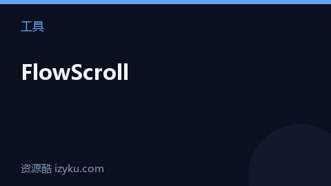 FlowScroll（工具资源）