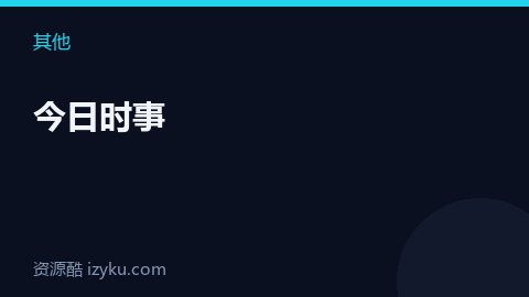 今日时事（其他资源）