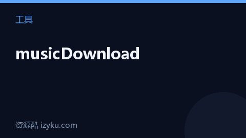 musicDownload（工具资源）