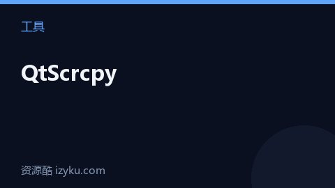 QtScrcpy（工具资源）