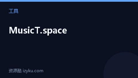 MusicT.space（工具资源）