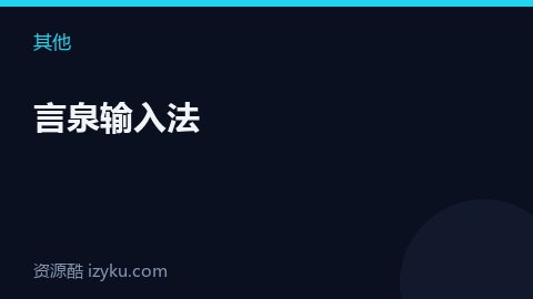 言泉输入法（其他资源）
