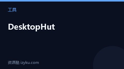 DesktopHut（工具资源）
