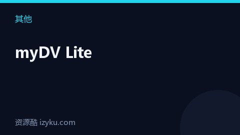 myDV Lite（其他资源）