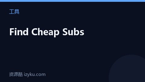 Find Cheap Subs（工具资源）